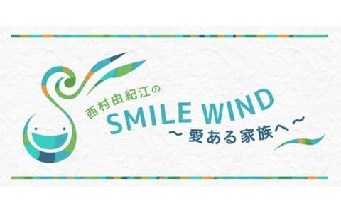 西村由紀江のSMILE WIND
