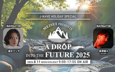 J-WAVE HOLIDAY SPECIAL MEISUI presents A DROP INTO THE FUTUREのヘッダー画像