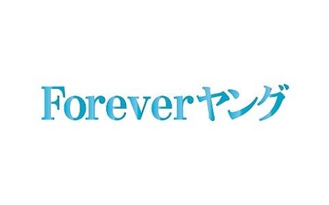 Foreverヤングのヘッダー画像