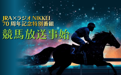 JRA×ラジオNIKKEI70周年記念特別番組　競馬放送事始