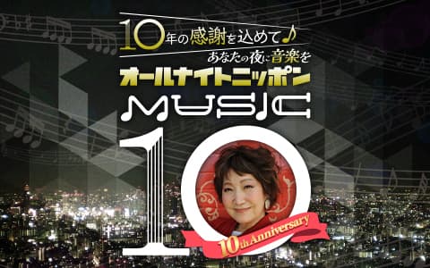 オールナイトニッポン MUSIC10