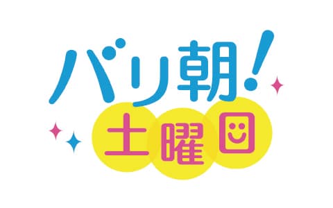 バリ朝！土曜日