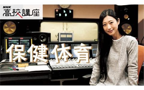 ＮＨＫ高校講座　保健体育生涯スポーツの見方考え方とライフスタイルに応じたスポーツ