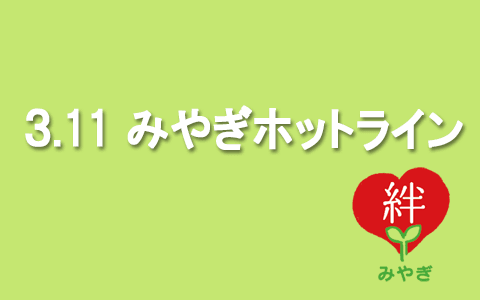 ３・１１みやぎホットライン