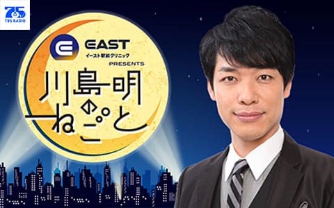 イースト駅前クリニック presents 川島明のねごと