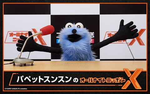 パペットスンスンのオールナイトニッポンX(クロス)