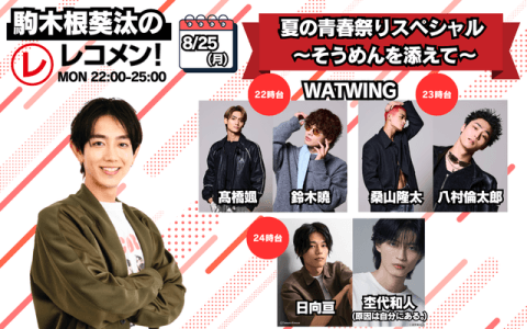 レコメン！ 24時～25時