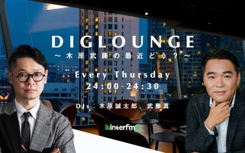DIGLOUNGE ～木原武藤の最近どう？～