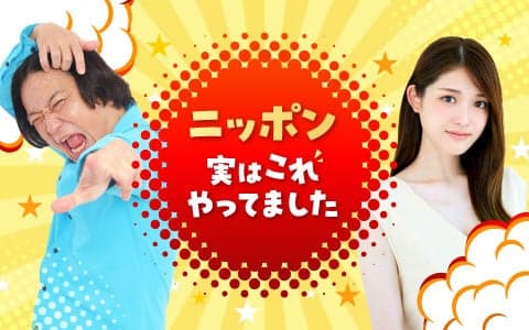 ニッポン実はこれやってましたのヘッダー画像