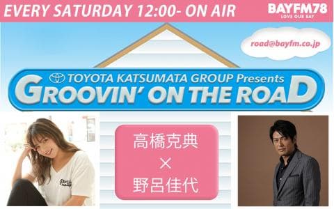 TOYOTA KATSUMATA GROUP presents GROOVIN’ON THE ROAD
