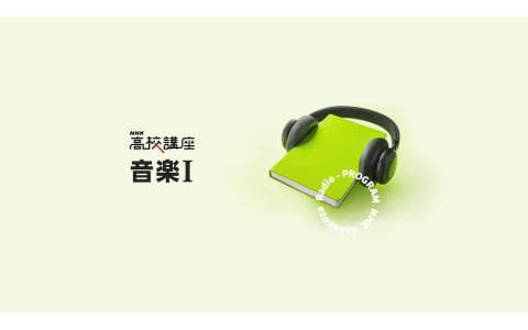 ＮＨＫ高校講座　音楽Ⅰ　儀式や式典の音楽　～日本の音楽（５）～