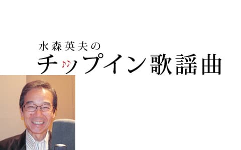水森英夫のチップイン歌謡曲！
