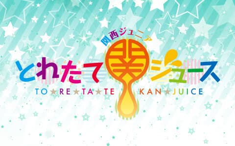 関西ジュニア　とれたて関ジュース