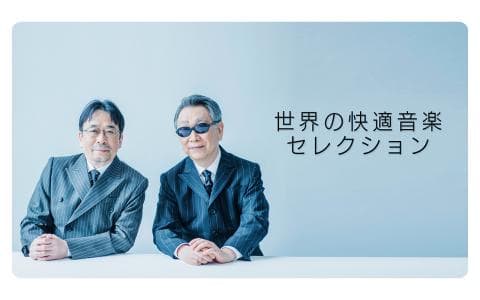 世界の快適音楽セレクションのヘッダー画像