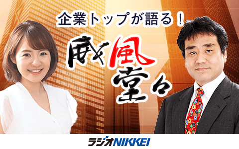 企業トップが語る！威風堂々
