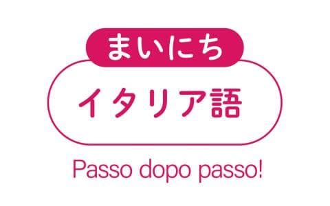 まいにちイタリア語 応用編のヘッダー画像