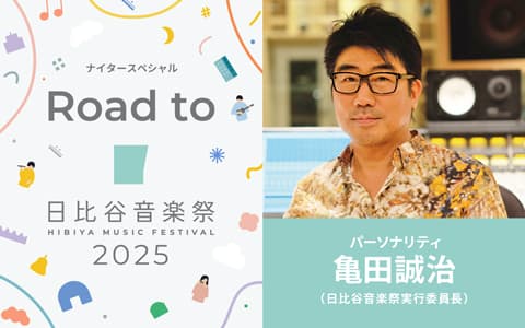 ナイタースペシャル　Road to 日比谷音楽祭2025