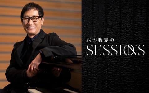武部聡志の SESSIONS