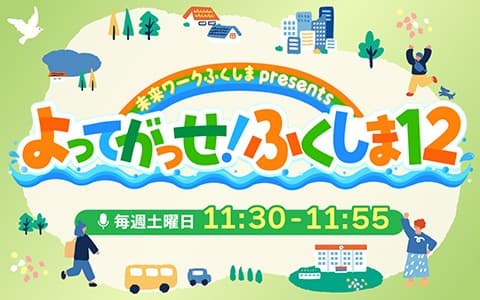 未来ワークふくしまpresents よってがっせ!ふくしま12のヘッダー画像