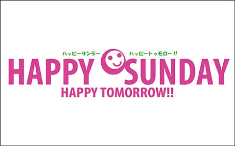 ハッピーサンデー