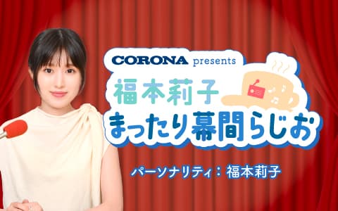 CORONA presents 福本莉子 まったり幕間らじおのヘッダー画像