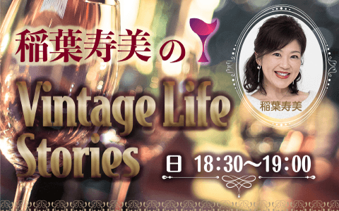 稲葉寿美のvintage life storiesのヘッダー画像