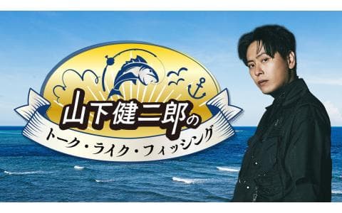 山下健二郎のトーク・ライク・フィッシング～釣りのラジオ～　三山ひろしが登場！