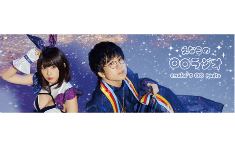 えなこの○○ラジオ