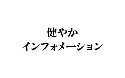 健やかインフォメーション