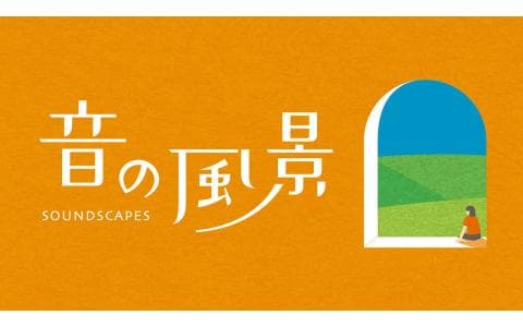 音の風景「大須観音と演芸場～愛知～」