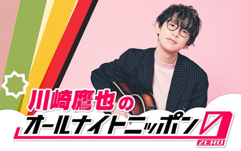 川崎鷹也のオールナイトニッポン0(ZERO)