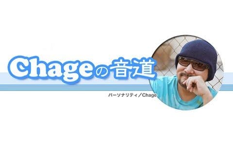 Chageの音道
