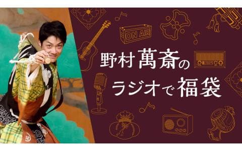 野村萬斎のラジオで福袋のヘッダー画像