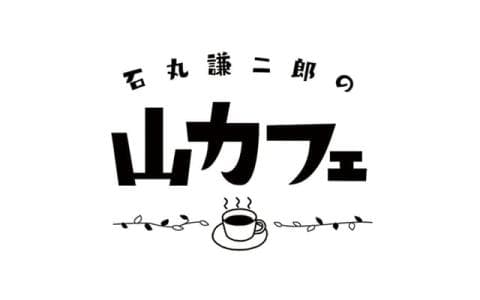 石丸謙二郎の山カフェ　８時台　縄文人が山登り？　探検家が追う山頂ミステリー