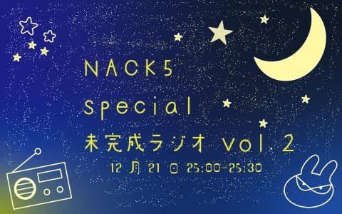 NACK5 special 未完成ラジオのヘッダー画像