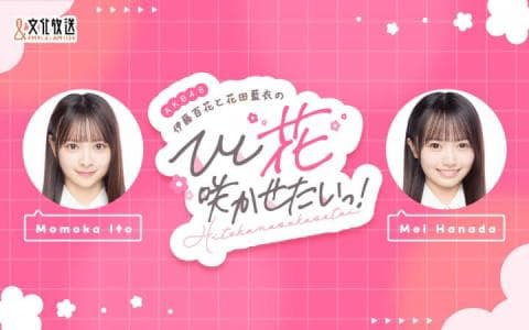 AKB48伊藤百花と花田藍衣のひと“花”咲かせたいっ！