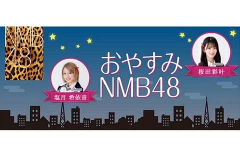 おやすみNMB48のヘッダー画像