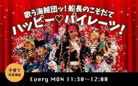 歌う海賊団ッ！船長のこそだてハッピー♡パイレーツ！
