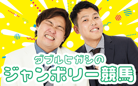 ダブルヒガシのジャンボリー競馬