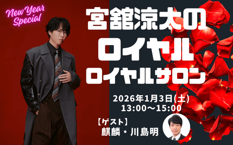 宮舘涼太のロイヤルロイヤルサロン (1)