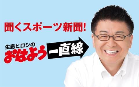 生島ヒロシのおはよう一直線