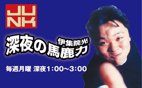 ＪＵＮＫ　伊集院光　深夜の馬鹿力
