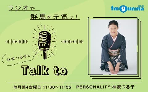 林家つる子のTalk to