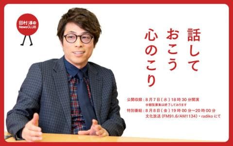 田村淳のNewsCLUB 話しておこう 心のこり