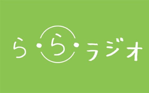 ら・ら・ラジオのヘッダー画像
