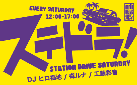 ステドラ！～STATION DRIVE SATURDAY～ (2)