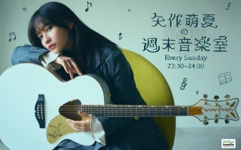 矢作萌夏の週末音楽室