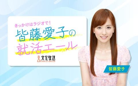 皆藤愛子の就活エール!のヘッダー画像