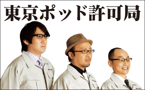 東京ポッド許可局