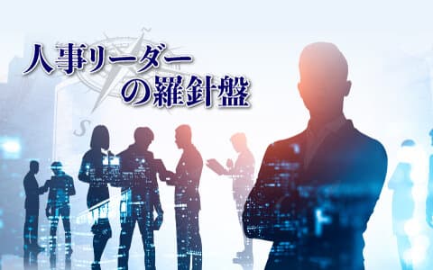 人事リーダーの羅針盤のヘッダー画像